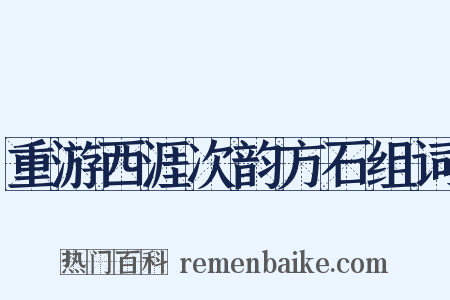 重游西涯次韵方石组词是什么意思的图片
